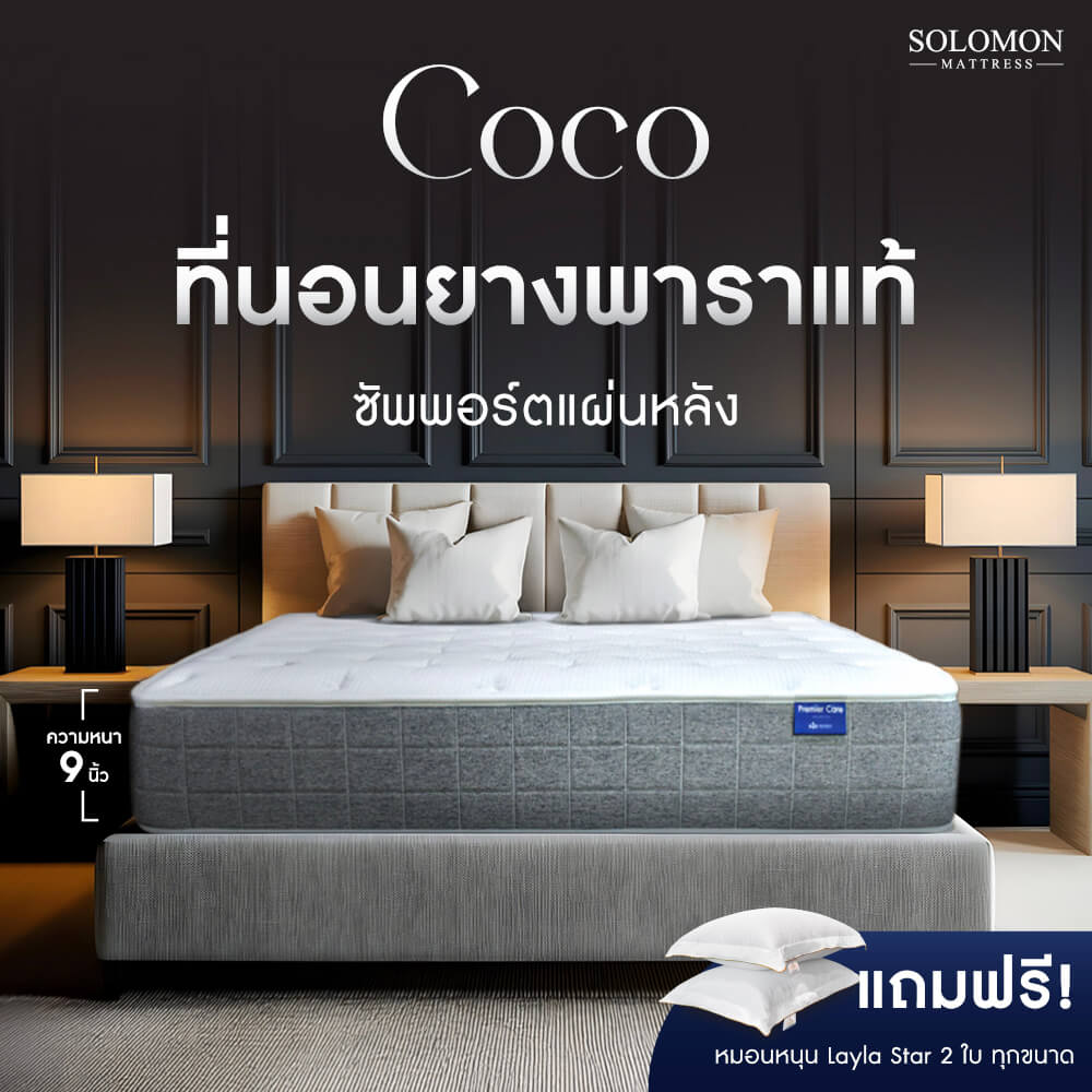 ที่นอน 6 ฟุต SOLOMON รุ่น COCO หนา 9 นิ้ว_1